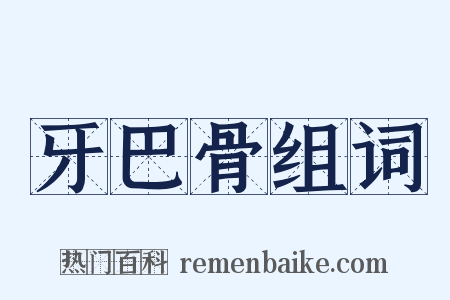 牙巴骨组词是什么意思的图片